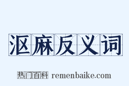 沤麻反义词是什么意思的图片